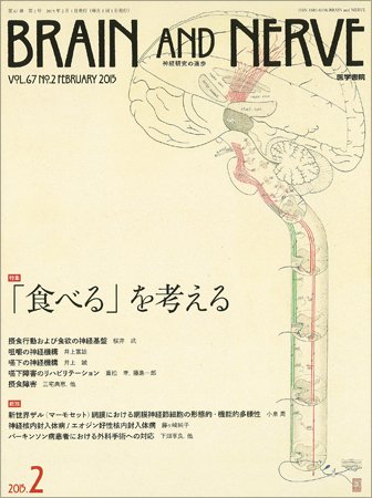 BRAIN and NERVE（ブレインアンドナーブ） Vol.67 No.2 (発売日2015年02月01日) 表紙