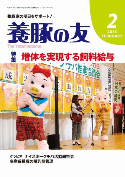 養豚の友 2月号 (発売日2015年02月01日) 表紙