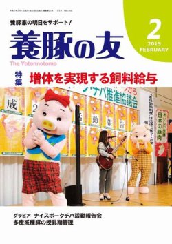 養豚の友 2月号 (発売日2015年02月01日) 表紙