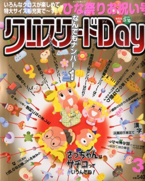 クロスワードDay 2015年3月号 (発売日2015年02月02日) 表紙