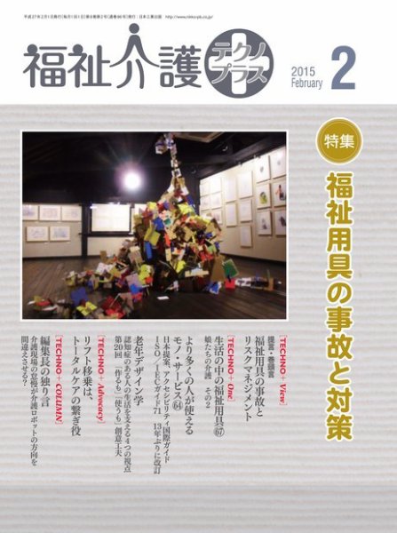 福祉介護テクノプラス 2015年2月号 (発売日2015年01月31日) 表紙