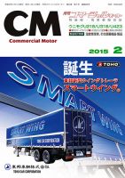 コマーシャルモーター ２月号 (発売日2015年02月01日) 表紙