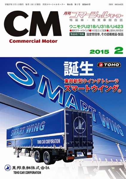 コマーシャルモーター ２月号 (発売日2015年02月01日) 表紙