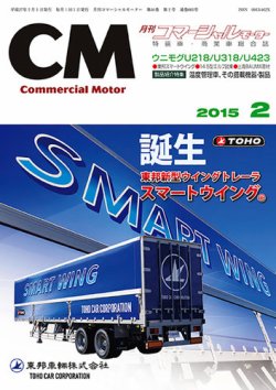 コマーシャルモーター ２月号 (発売日2015年02月01日) 表紙