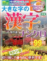 大きな字の漢字ナンクロ 2015年3月号 表紙