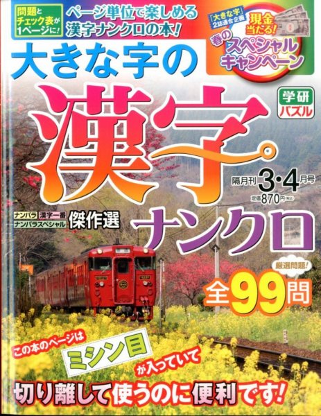 大きな字の漢字ナンクロ 2015年3月号 (発売日2015年02月02日) 表紙