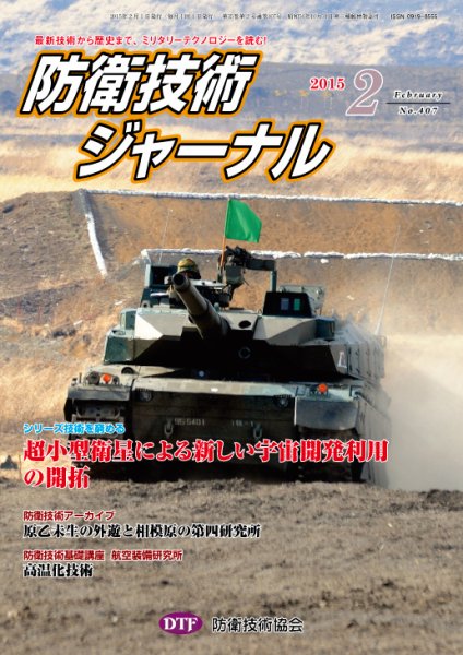 防衛技術ジャーナル 2月号 (発売日2015年02月01日) 表紙