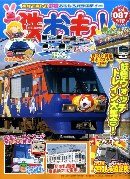 鉄おも №87 (発売日2015年01月31日) | 雑誌/定期購読の予約はFujisan