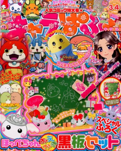 キャラぱふぇ 2015年3月号 (発売日2015年01月31日) 表紙