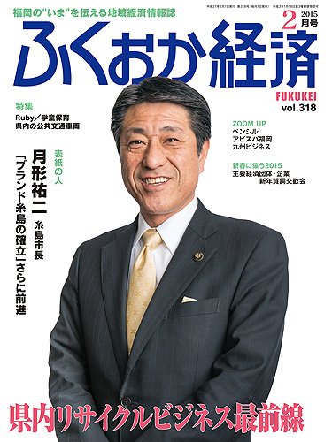 ふくおか経済 vol.318 (発売日2015年02月01日) 表紙