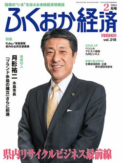 ふくおか経済 vol.318 (発売日2015年02月01日) 表紙