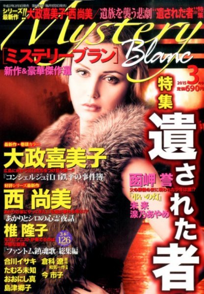Mystery Blanc（ミステリーブラン） 2015年3月号 (発売日2015年02月03日) 表紙
