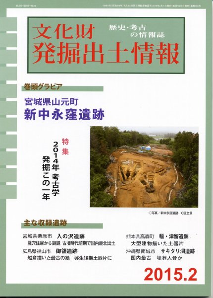 文化財発掘出土情報 2月号 (発売日2015年02月01日) 表紙