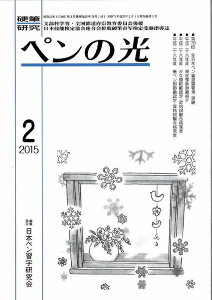 ペンの光 ２月号 (発売日2015年02月01日) 表紙
