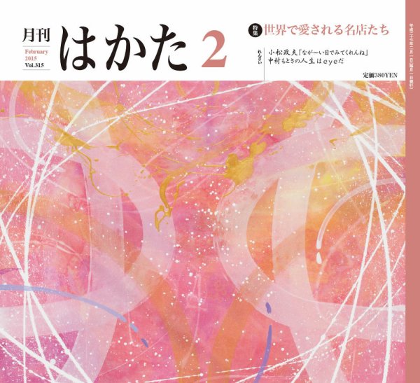 月刊はかた 315号 (発売日2015年02月01日) 表紙