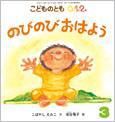 こどものとも0．1．2． 2015年3月号 表紙
