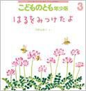 こどものとも年少版 2015年3月号 表紙