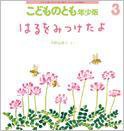 こどものとも年少版 2015年3月号 (発売日2015年02月03日) 表紙