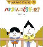 かがくのとも 2015年3月号 表紙