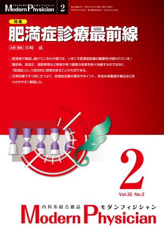 モダンフィジシャン（Modern Physician） 2015年No.2 (発売日2015年02月01日) 表紙