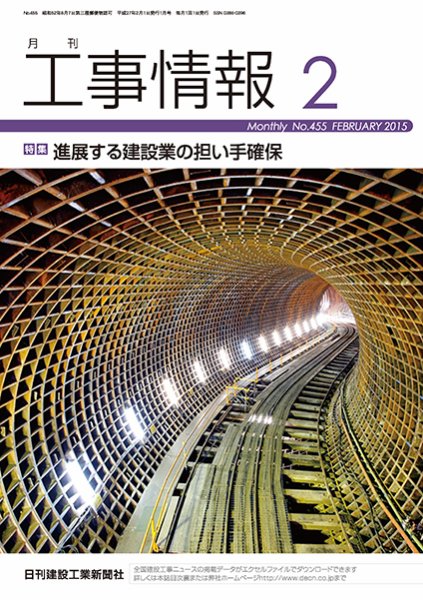 月刊　工事情報 455 (発売日2015年02月01日) 表紙