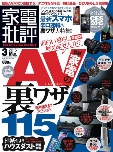 家電批評 2015年3月号 (発売日2015年02月03日) 表紙