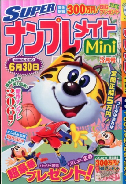 SUPERナンプレメイトMini 2015年3月号 (発売日2015年02月02日) 表紙