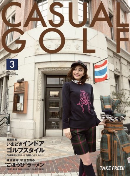 月刊カジュアルゴルフ 3月号 (発売日2015年02月05日) 表紙