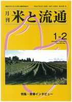 米と流通 １-２月合併号 (発売日2015年02月01日) 表紙