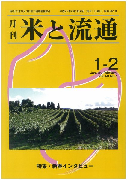 米と流通 １-２月合併号 (発売日2015年02月01日) 表紙