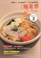 麺業界 2015年2月号 (発売日2015年02月01日) 表紙
