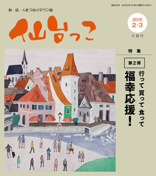仙台っこ 120 (発売日2015年02月01日) 表紙