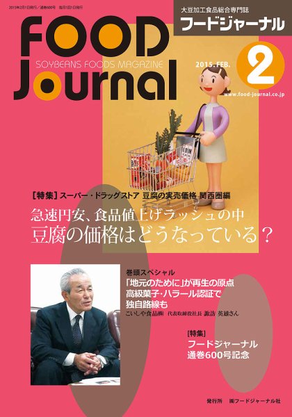 ソイフードジャーナル 02月号 (発売日2015年02月01日) 表紙
