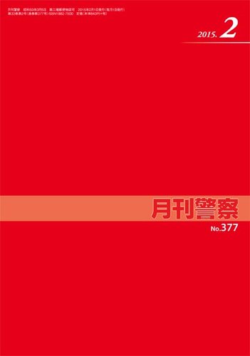 月刊警察 377号 (発売日2015年02月01日) | 雑誌/定期購読の予約はFujisan