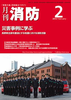 月刊消防 2015年2月号 (発売日2015年02月01日) 表紙