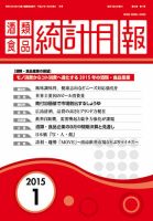 酒類食品統計月報 2015年1月号 表紙