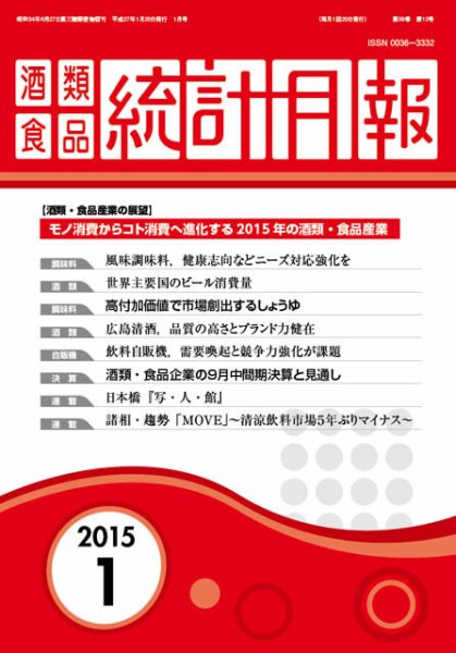 酒類食品統計月報 2015年1月号 (発売日2015年01月31日) 表紙