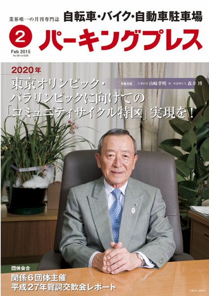 自転車・バイク・自動車駐車場　パーキングプレス vol.639 (発売日2015年02月01日) 表紙