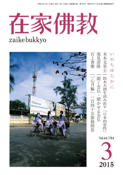 在家佛教 3月号 (発売日2015年02月03日) 表紙