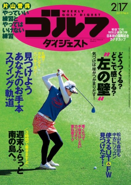 週刊ゴルフダイジェスト 2015年2/17号 (発売日2015年02月03日) 表紙