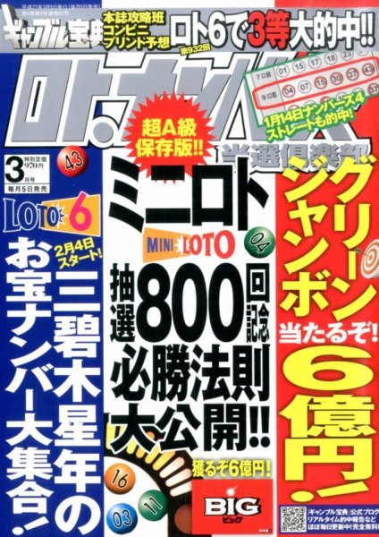 ギャンブル宝典ロト・ナンバーズ当選倶楽部 2015年3月号 (発売日2015年02月05日) 表紙