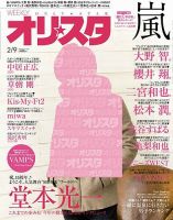 オリ★スタ 2015年2/9号 (発売日2015年01月30日) 表紙