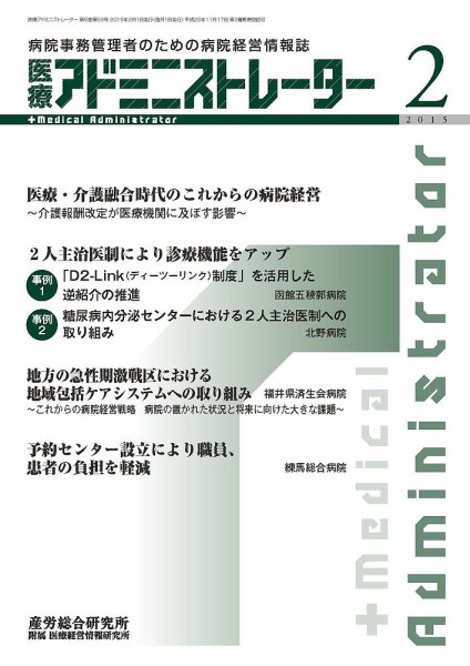 病院経営羅針盤 2015年02月号 (発売日2015年02月01日) 表紙