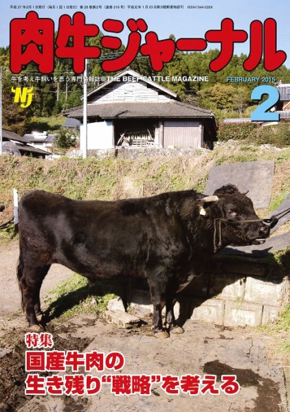 肉牛ジャーナル 2015年２月号 (発売日2015年02月01日) 表紙