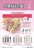 月刊 現代印章 2015年2月号 表紙