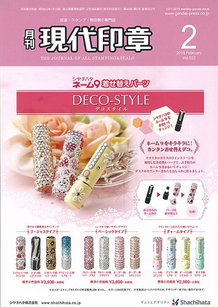 月刊 現代印章 2015年2月号 (発売日2015年02月01日) 表紙