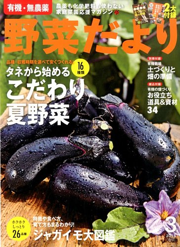 野菜だより 15年3月号 発売日15年02月03日 雑誌 電子書籍 定期購読の予約はfujisan