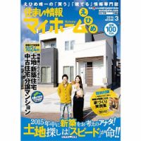 住まい情報　マイホーム  3月号 (発売日2015年02月01日) 表紙