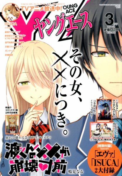 ヤングエース 2015年3月号 (発売日2015年02月04日) 表紙