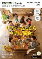 SUUMO（スーモ）リフォーム　実例＆会社が見つかる本　首都圏版 2015SPRING (発売日2015年01月30日) 表紙